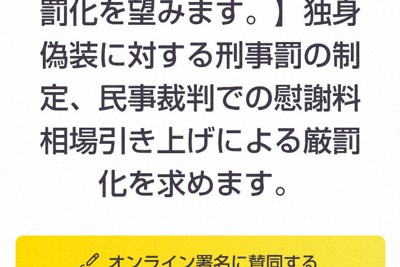 独身偽装の被害に遭った女性が発起人となったオンライン署名活動には、1万6000筆を超える署名が集まっている。独身偽装に対する刑事罰の制定などを求めている＝change.orgのスクリーンショット