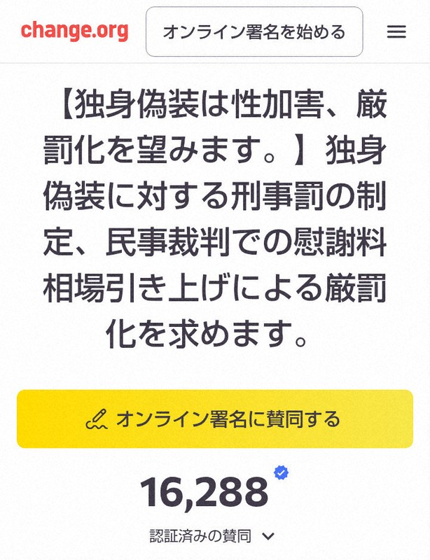 独身偽装の被害に遭った女性が発起人となったオンライン署名活動には、1万6000筆を超える署名が集まっている。独身偽装に対する刑事罰の制定などを求めている＝change.orgのスクリーンショット