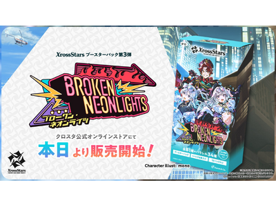 プレスリリース：Xross Stars ブースターパック第3弾『Broken