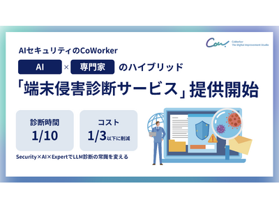 AIセキュリティのCoWorker、AI活用環境の情報漏えい・サプライチェーン攻撃リスクを診断する ...
