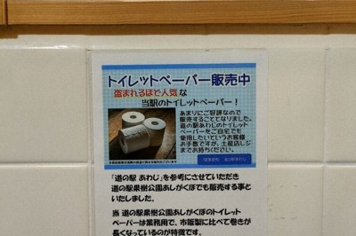 トイレットペーパーの持ち出しをたしなめる張り紙＝花谷寿人撮影