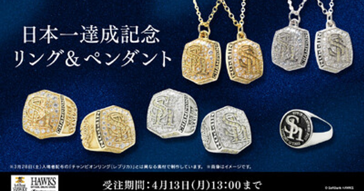 ☆新品☆チャンピオンリング・フリーマン・来場者限定品・パンフレット２冊 プレスリリース：［福岡ソフトバンクホークス／新商品］日本一達成記念
