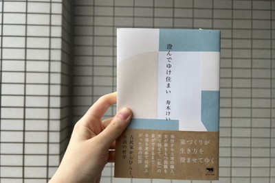 「澄んでゆけ住まい」（寿木けい/晶文社）。本の中で紹介されている、寿木さん宅のテーマカラーを使った美しい装丁
