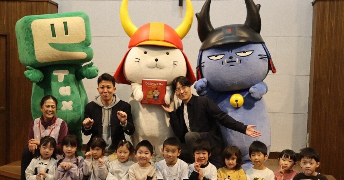 ひこにゃん 税の役割教える 絵本完成し園児らに披露 彦根 ／滋賀