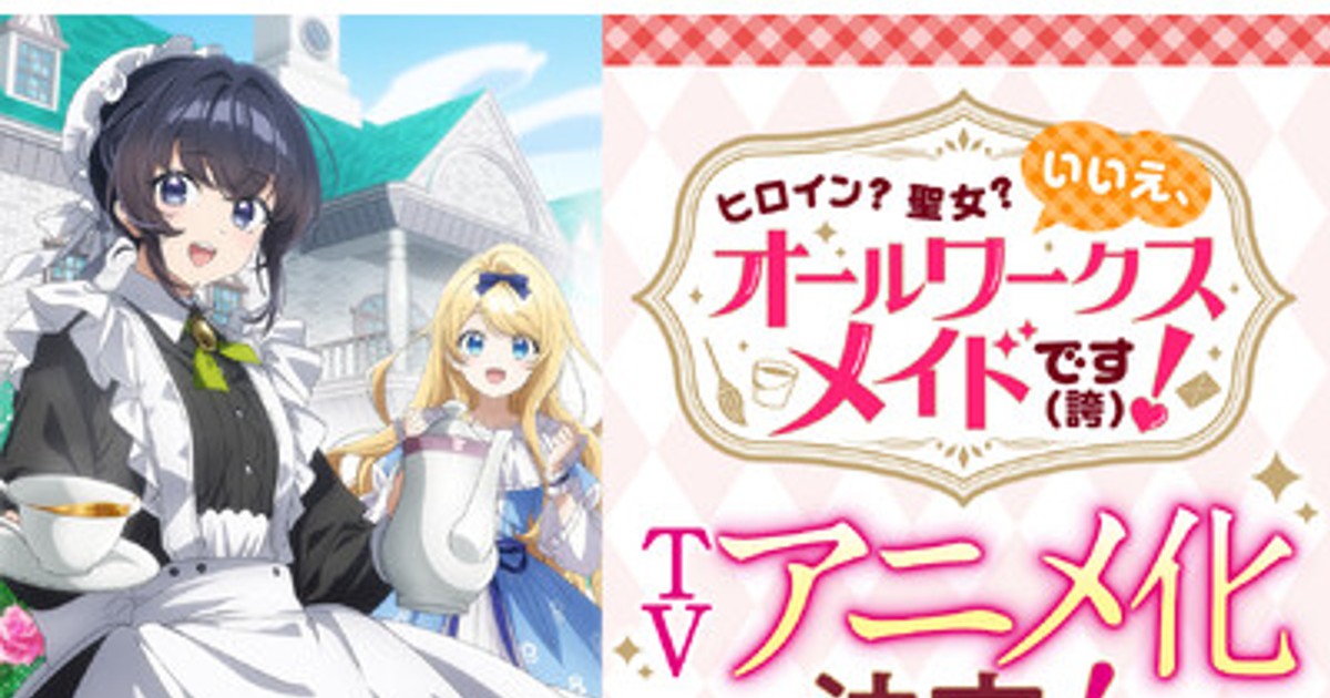 プレスリリース：『ヒロイン？聖女？いいえ、オールワークスメイドです