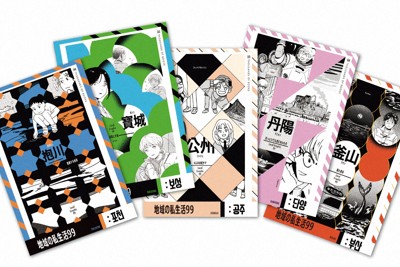 日本で発売された「地域の私生活99　非首都圏アンソロジー」＝サウザンブックス提供