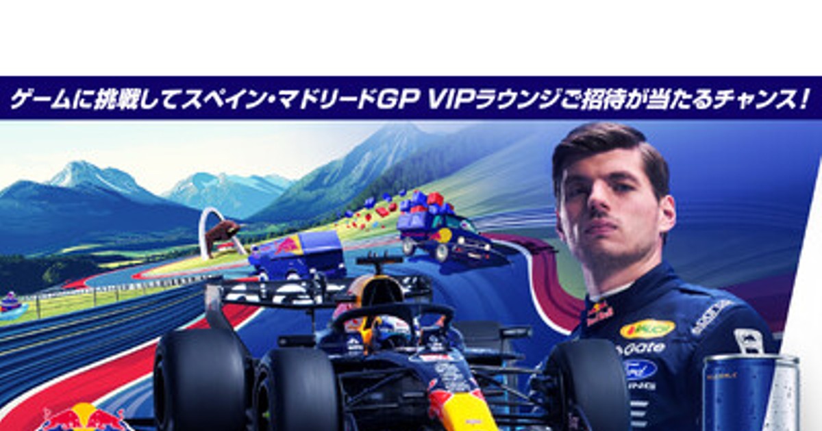 プレスリリース：レッドブル VIPラウンジへの特別招待券が抽選で当たる