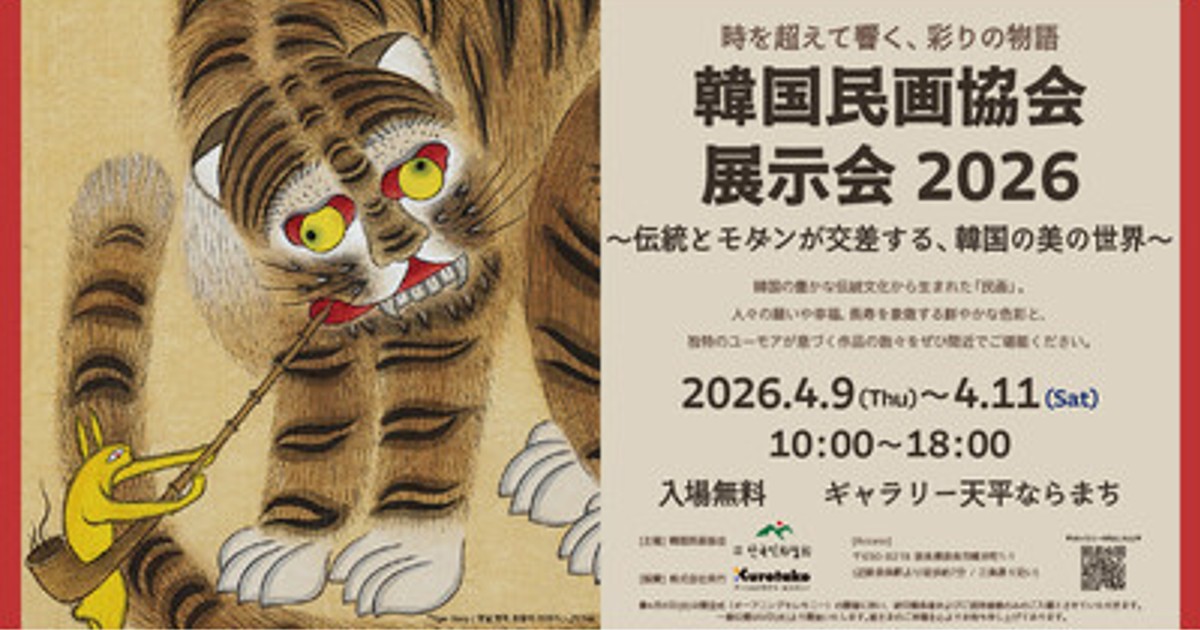 プレスリリース：［奈良・呉竹］韓国の伝統絵画「民画」の世界を紹介