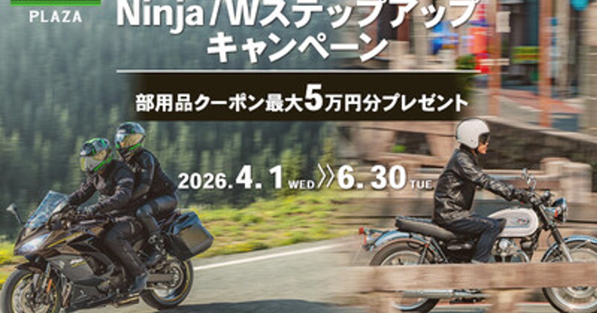 プレスリリース：カワサキプラザ『Ninja/W ステップアップキャンペーン