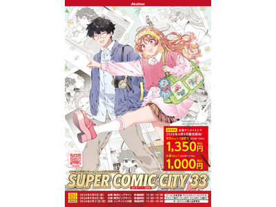 プレスリリース：SUPER COMIC CITY 33 特別前売入場引換券を全国