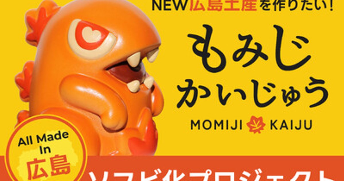 かおもじん 自然体フィギュアストラップ蓄光　非売品 顔文字　KAOMOJI 平成 プレスリリース：新たな広島の魅力を発信！『もみじかいじゅう』ソフビ