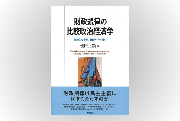 Book Review：財政規律が単なる収支均衡を超えて民主的正当性を得る