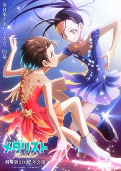 2026年1月から第2期が放送され、人気を集めるアニメ「メダリスト」。劇場版では第2期のその後が描かれる／©つるまいかだ・講談社/メダリスト製作委員会