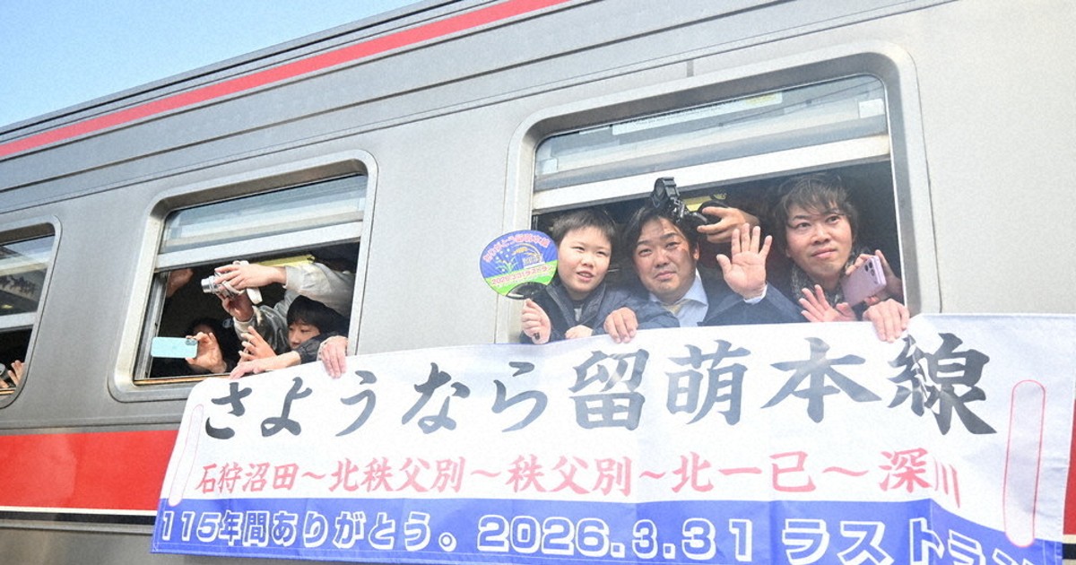 留萌線、にぎやかなラストラン 115年の思い出乗せて 炭鉱閉山、人口