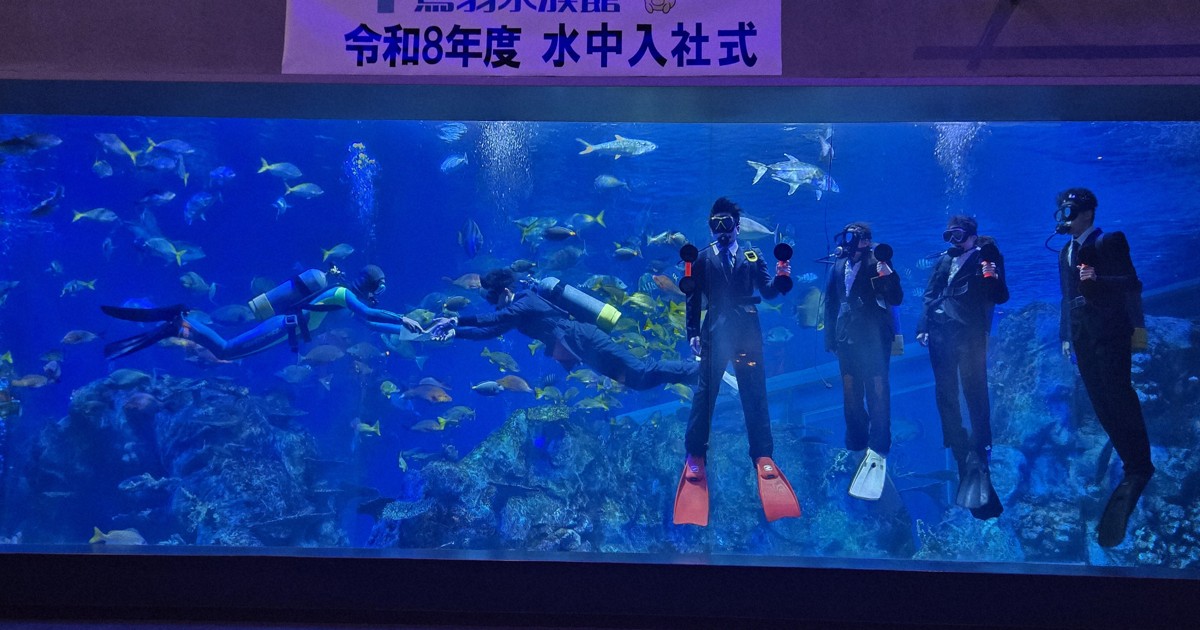 3000匹の魚たちに見守られ…鳥羽水族館で「水中入社式」 | 毎日新聞
