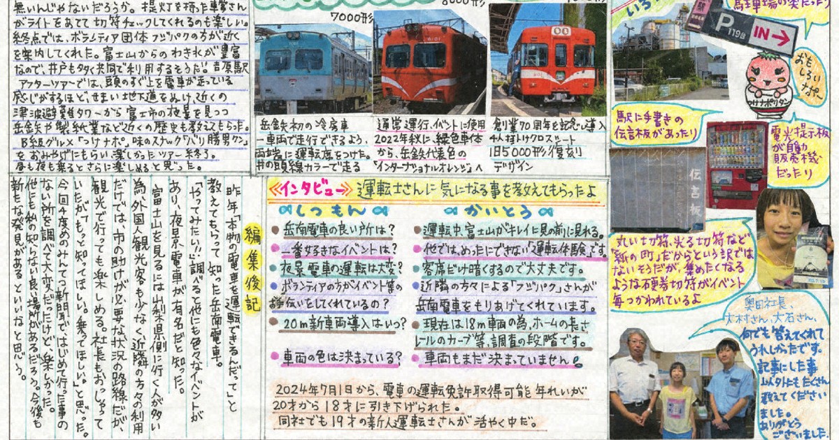 「岳南電車イイトコしんぶん」　11歳の“乗り鉄”少女に最優秀賞