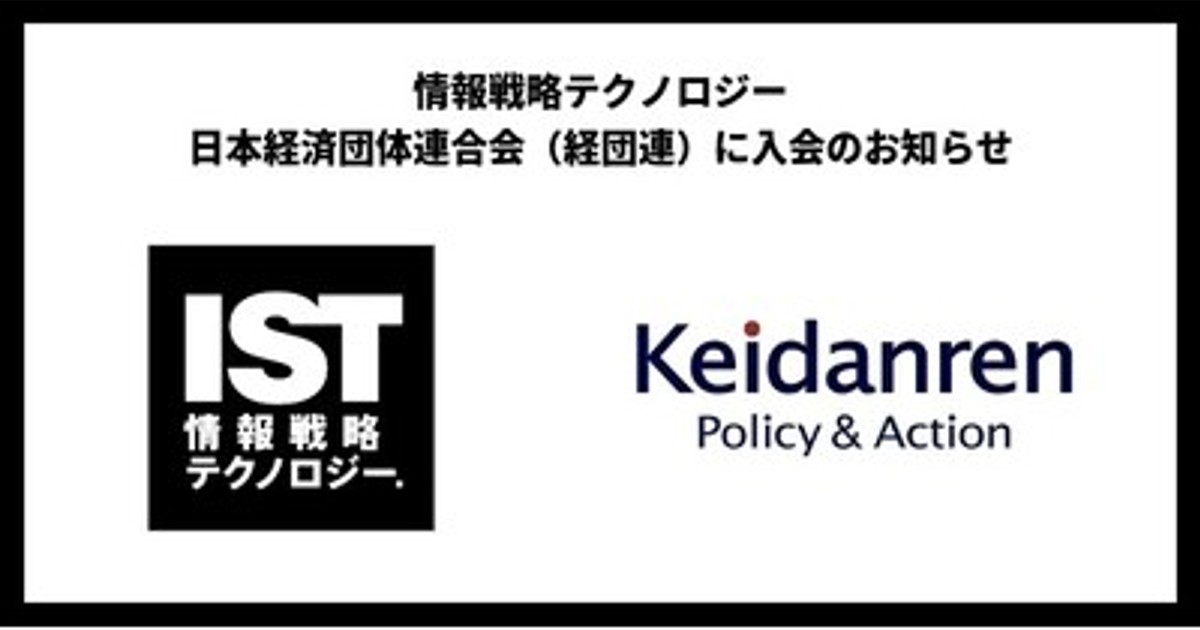 プレスリリース：情報戦略テクノロジー、一般社団法人 日本経済団体