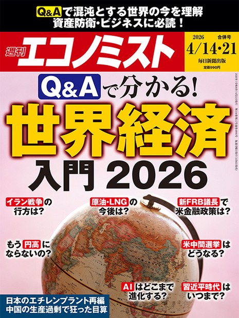 週刊エコノミスト目次：4月14日・21日合併号 | 週刊エコノミスト Online