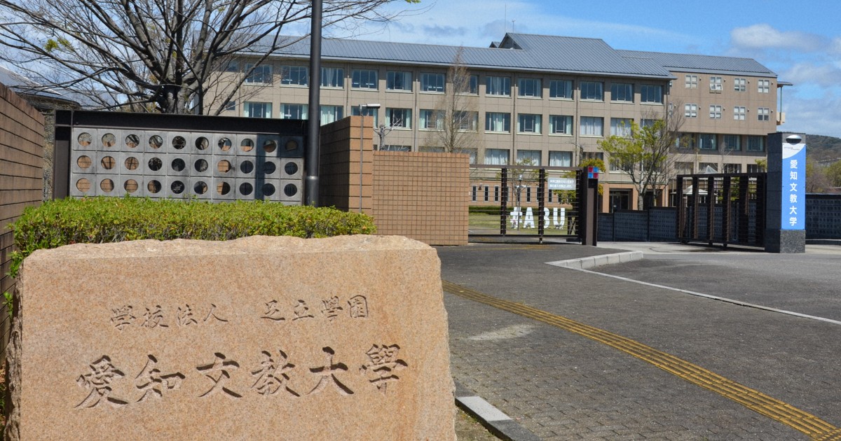 愛知文教大、2030年3月末で閉校へ　5年以上定員割れ続く