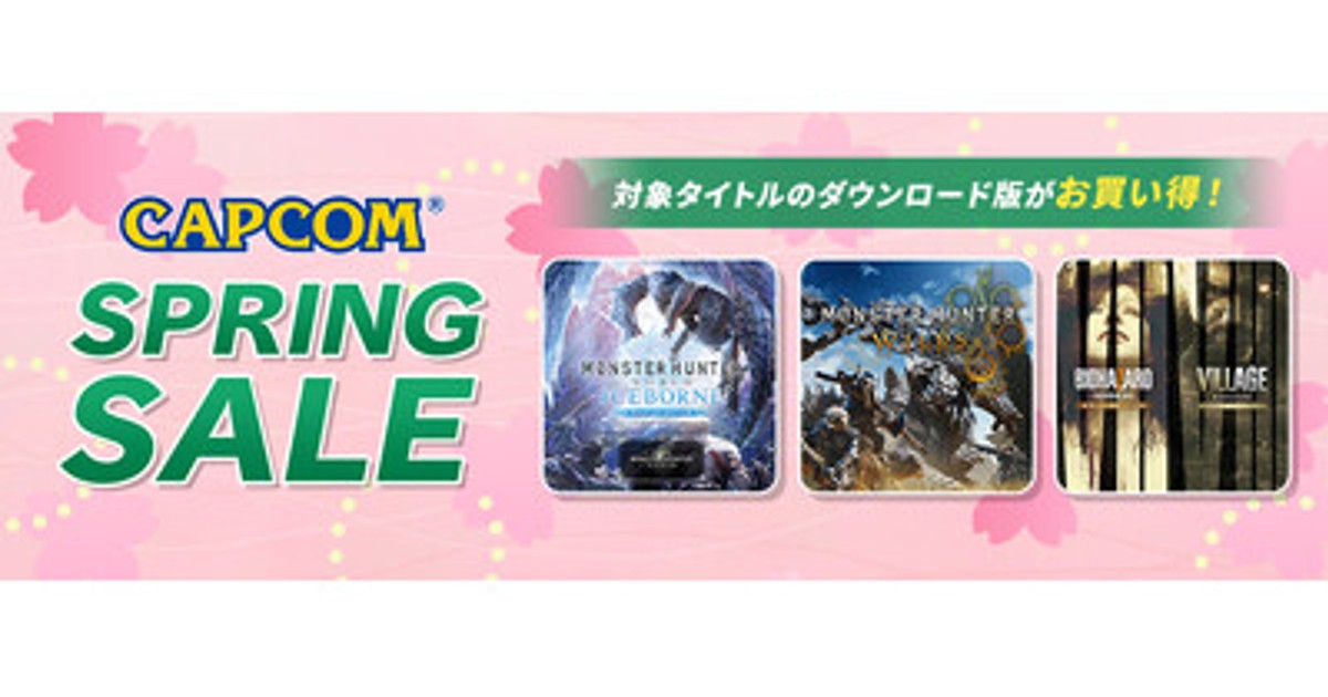 プレスリリース：「CAPCOM SPRING SALE」開催中！ 初セールタイトルが