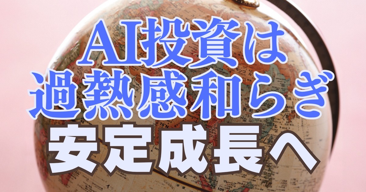 世界経済入門2026：AI投資は過熱感和らぎ安定成長へ 松浦大将 | 週刊