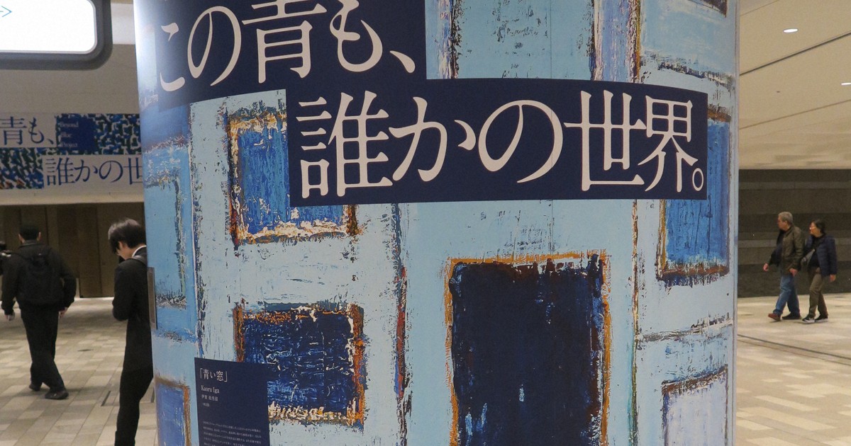 「この青も、誰かの世界」　知的障害者らのアートで自閉症啓発