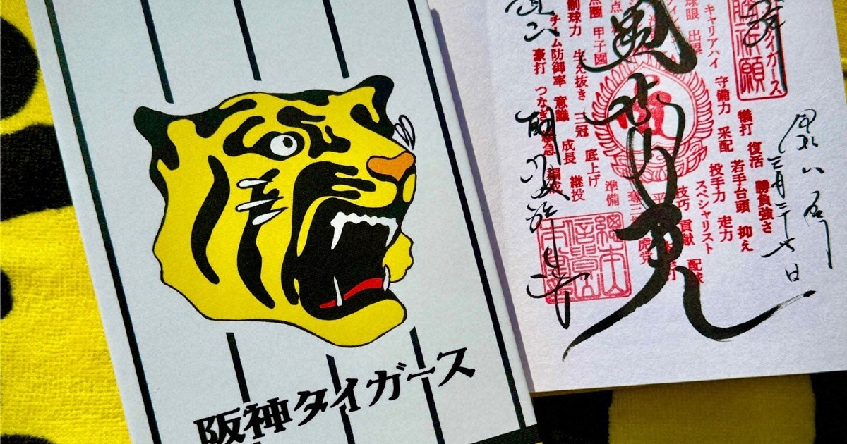 4倍超の価格で転売も 「寅の寺」が阪神必勝の御朱印授与中止 | 毎日新聞