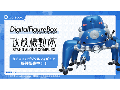 プレスリリース：Gatebox、『攻殻機動隊』より「デジタルフィギュア