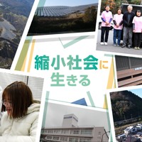 縮小社会に生きる
