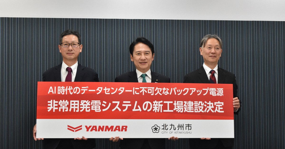 ヤンマー、非常用発電の新工場建設へ　北九州市に28年稼働