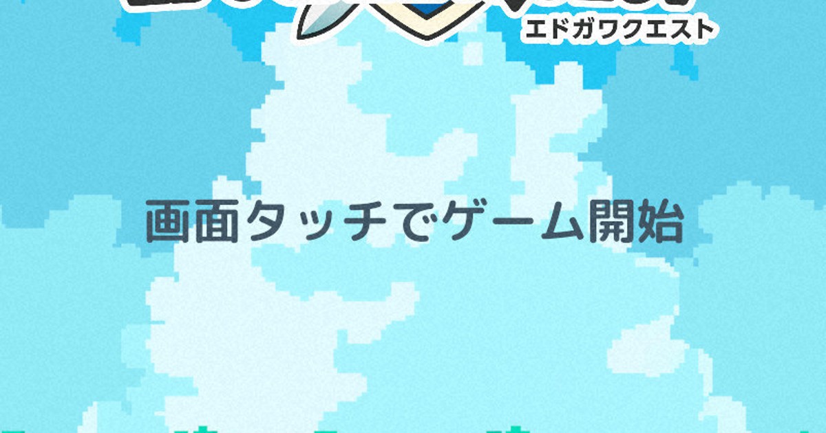 RPG「エドガワクエスト」公開　勇者になって江戸川区を学ぶ