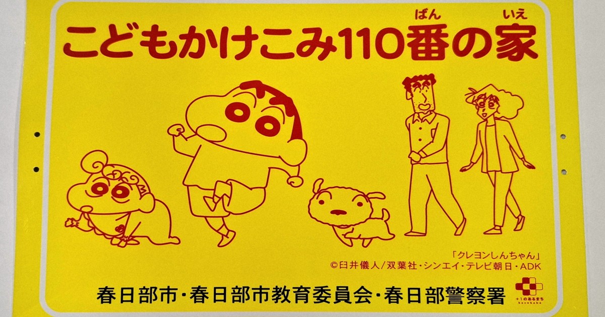 City near Tokyo introduces 'Crayon Shin-chan' characters on children's safe house plates
