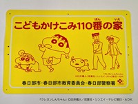 This photo provided by the Kasukabe Municipal Government shows a children's safe house plate featuring the Nohara family characters. ("Crayon Shin-chan" (c) Yoshihito Usui/Futabasha Publishers Ltd., Shin-ei Animation Co., TV Asahi Corp., ADK Emotions Inc.)
