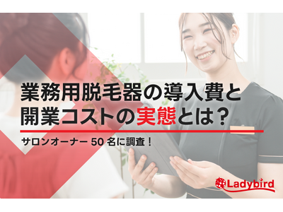 プレスリリース：74％が2年以内に初期費用を回収！脱毛機の導入費と