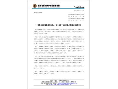 プレスリリース：「労働者災害補償保険法等の一部を改正する法律案」の