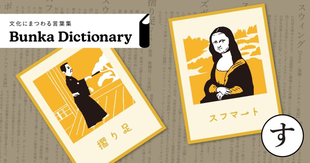 Bunkamura magazine ONLINE：【文化にまつわる言葉集】第13回「す