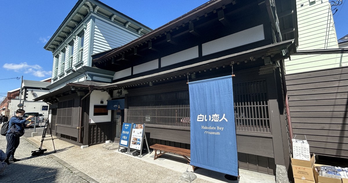 「白い恋人」石屋製菓、函館に直営店10日オープン　道南初出店