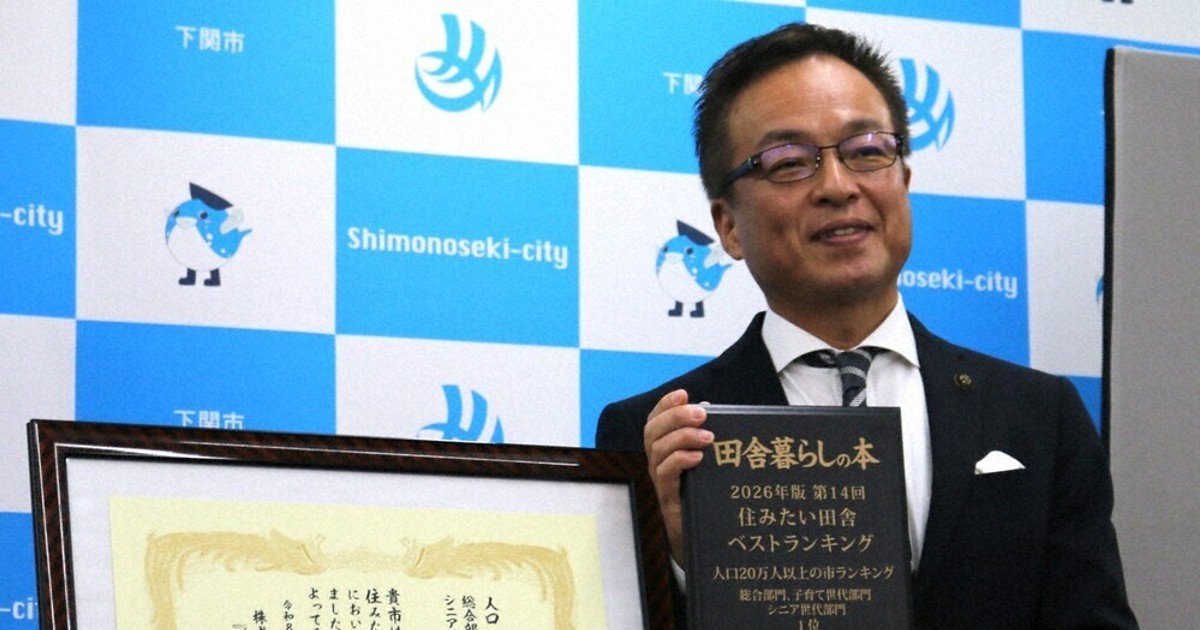 「住みたい田舎」山口・下関が1位 市長「移住者増えている」 - 毎日新聞