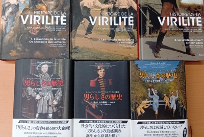 フランスの歴史学者による全3巻の大著「男らしさの歴史」。表紙は原著（上段）と日本語版（藤原書店）で異なる。日本語版の第3巻（右下）の表紙はアンリ・ルソーの絵画「フットボールをする男たち」が用いられた＝田原和宏撮影