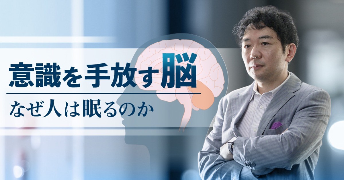 意識を手放す脳・なぜ人は眠るのか
