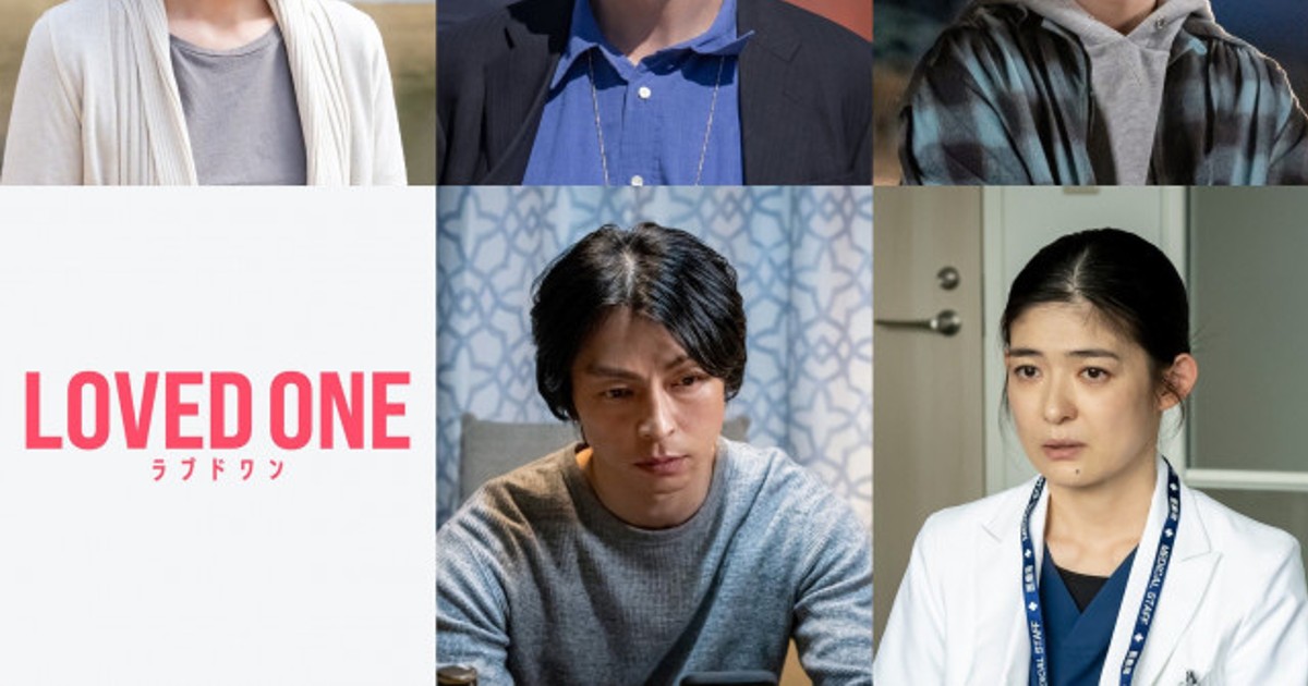 LOVED ONE キャスト一覧と見どころ解説
