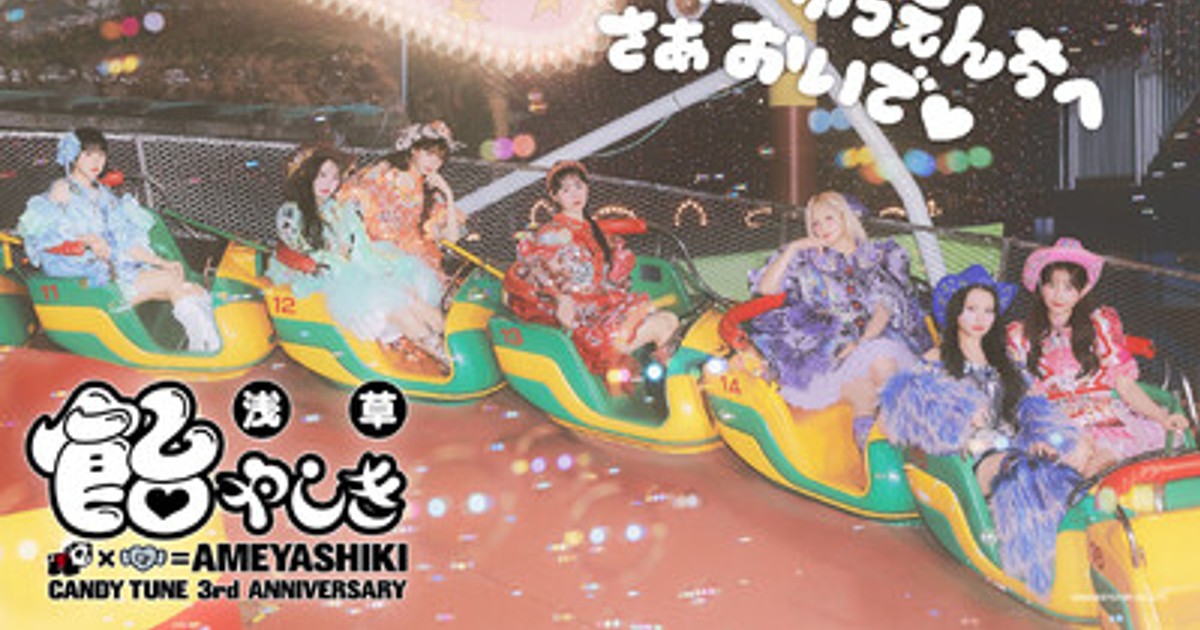 プレスリリース：CANDY TUNEが日本最古の遊園地・浅草花やしきを