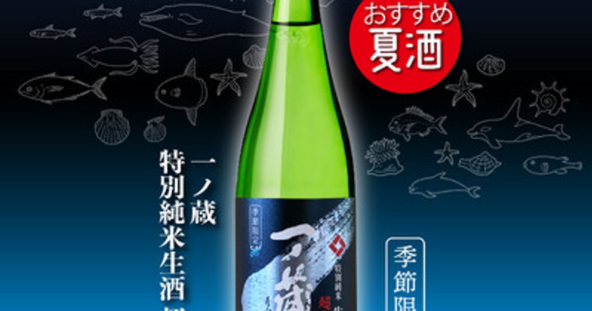 プレスリリース：＜日本名門酒会夏季限定商材＞「一ノ蔵 特別純米生酒