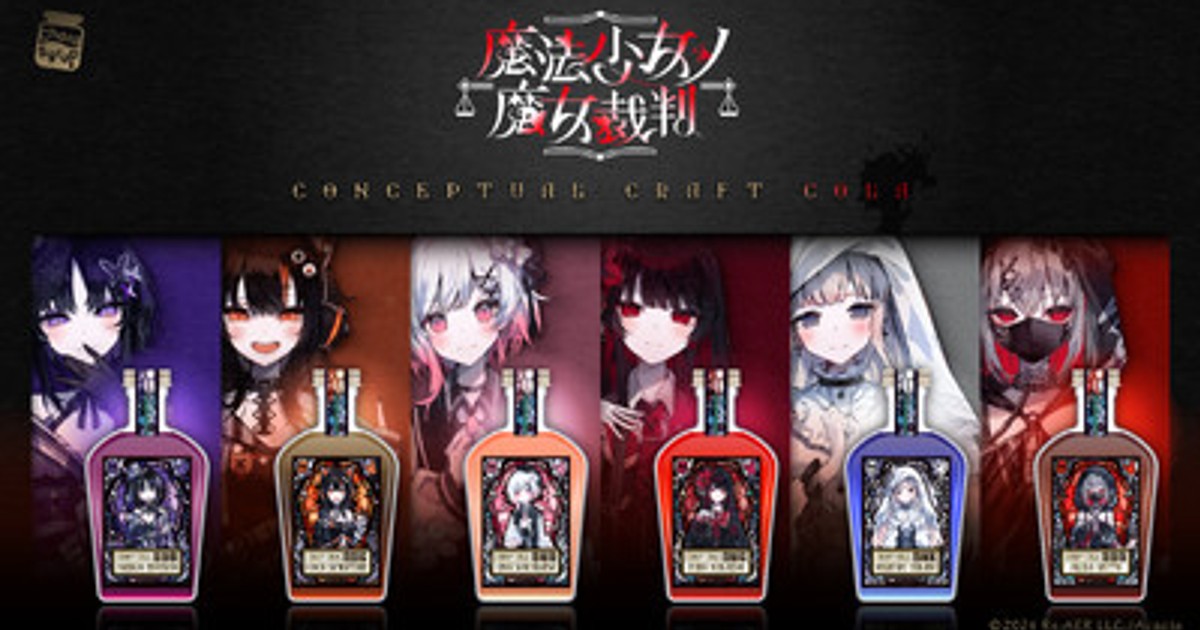 プレスリリース：『魔法少女ノ魔女裁判』のキャラクターたちをモチーフ