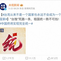 中国国営中央テレビの微博公式アカウントの投稿。中台統一は止められないと訴えている。多くの台湾出身の芸能人もこの投稿を転載した＝2024年5月