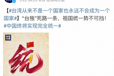 中国国営中央テレビの微博公式アカウントの投稿。中台統一は止められないと訴えている。多くの台湾出身の芸能人もこの投稿を転載した＝2024年5月