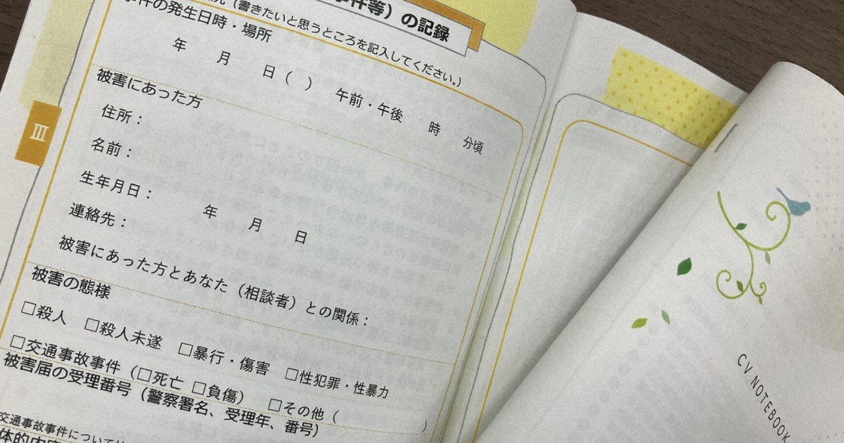 「被害者手帳」案を公表　事件の概要など記録、手続き負担軽減へ