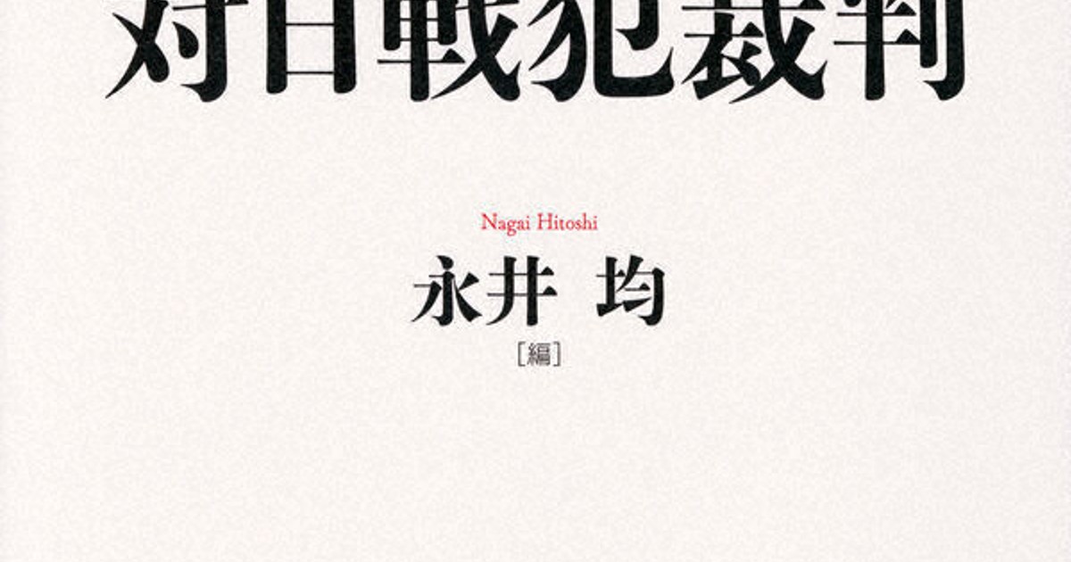 今週の本棚・次回の予定:4月18日の毎日新聞書評欄は『総決算　対日戦犯裁判』