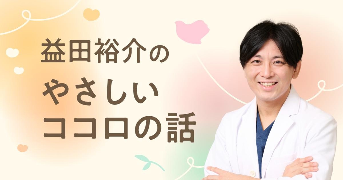 益田裕介のやさしいココロの話