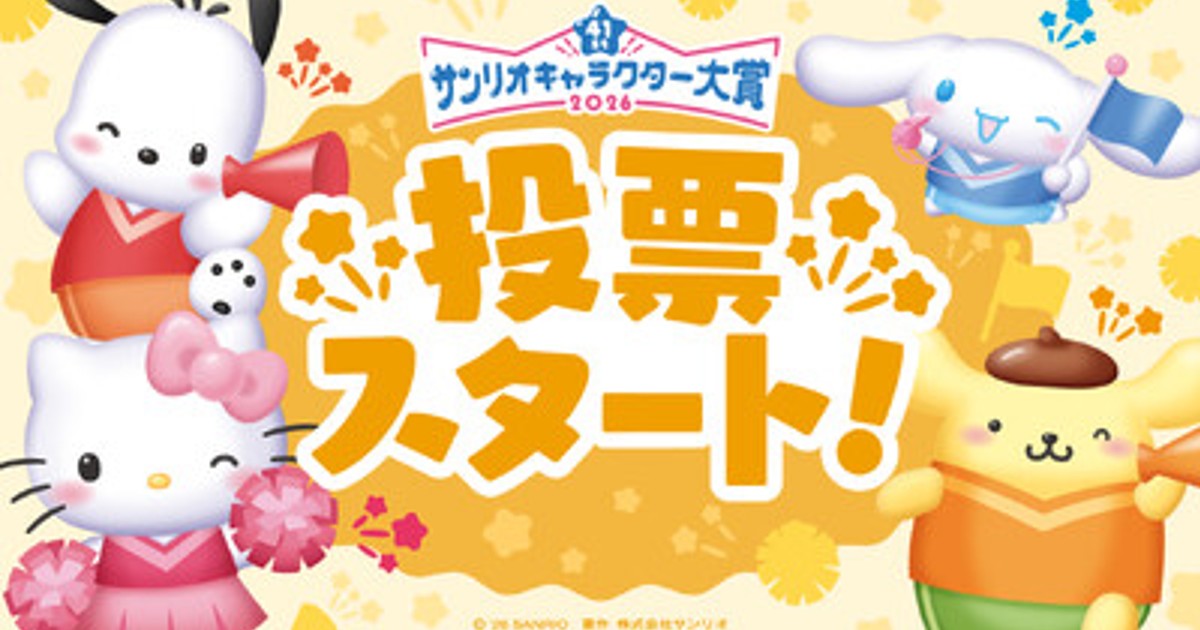 プレスリリース：「2026年サンリオキャラクター大賞」投票スタート（PR